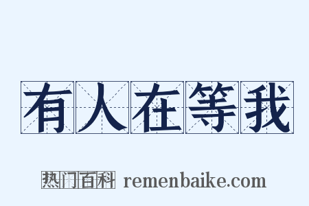 有人在等我是什么意思的图片
